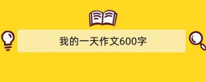 我的一天作文600字初一（精选10篇）