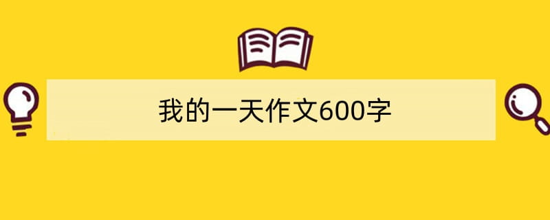 我的一天作文600字初一（精选10篇）