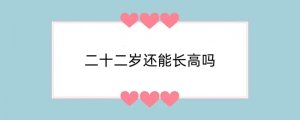 二十二岁还能长高吗