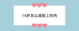 14岁怎么减脸上的肉