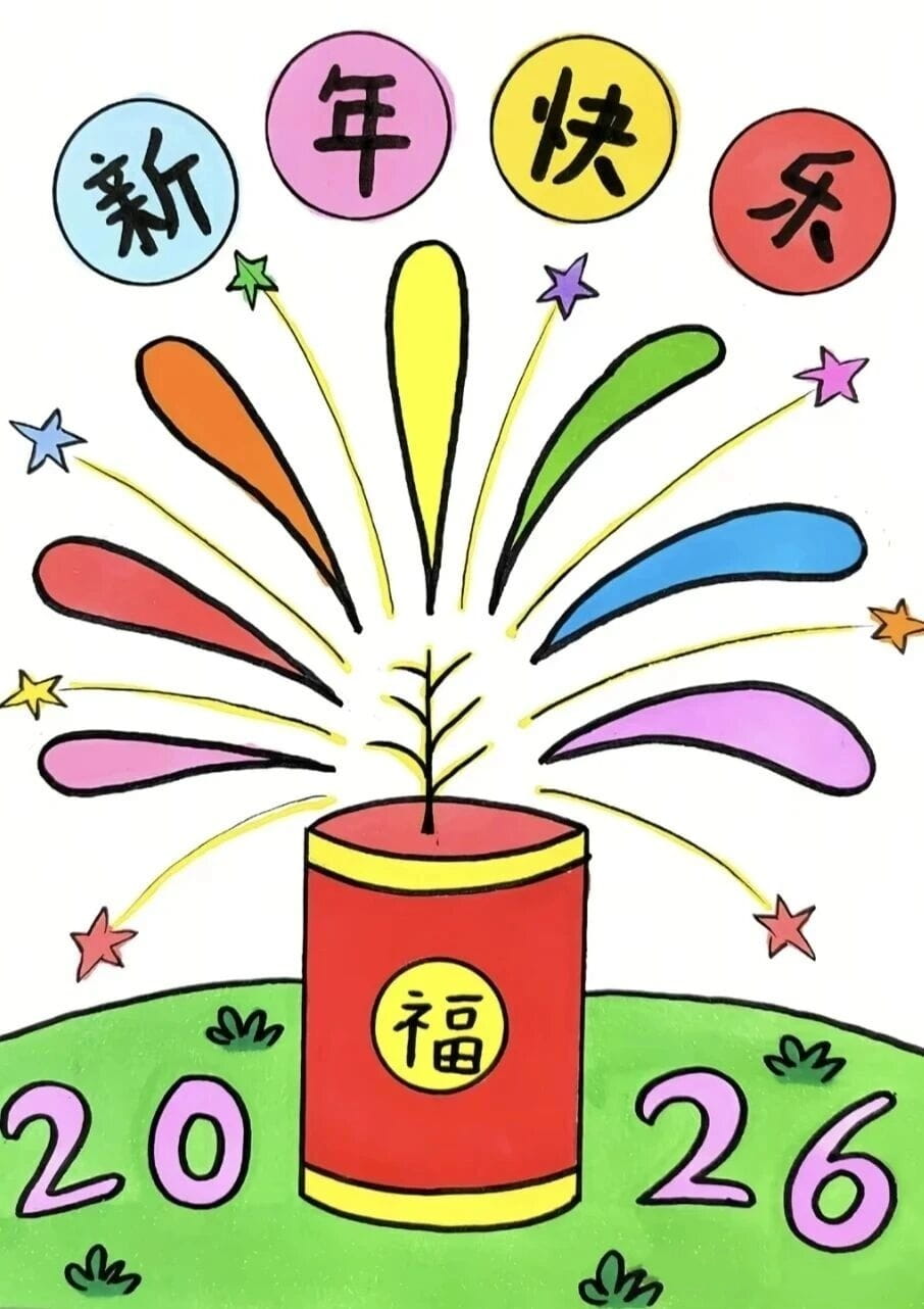 儿童创意简笔画《2026新年快乐》