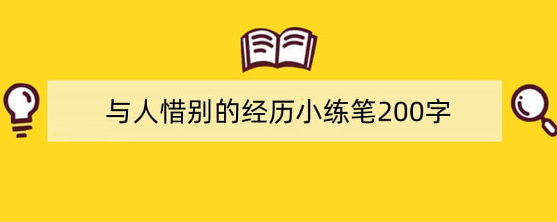 与人惜别的经历小练笔200字（通用15篇）
