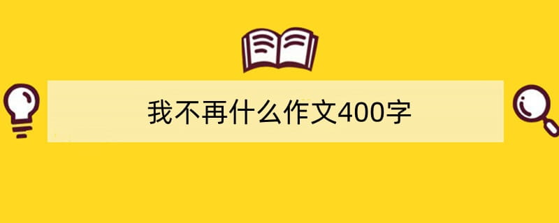 我不再什么作文400字