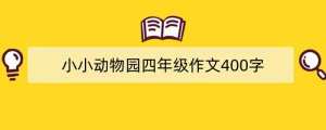 小小动物园四年级作文400字优秀作文