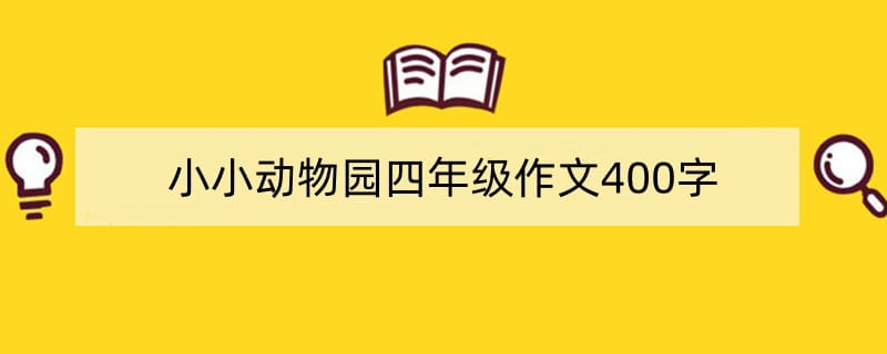 小小动物园四年级作文400字优秀作文