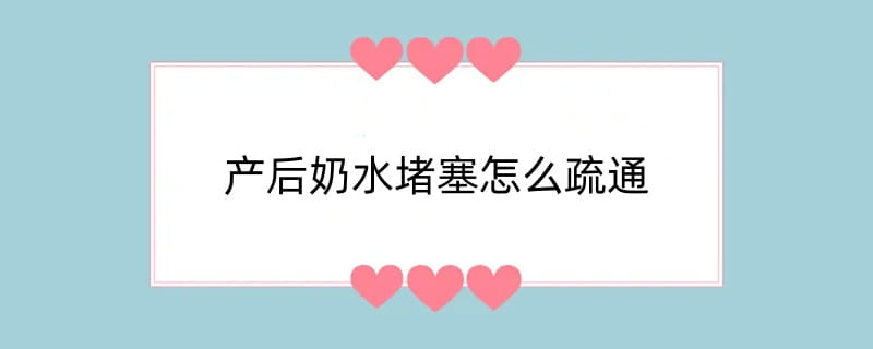 产后奶水堵塞怎么疏通