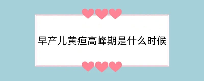 早产儿黄疸高峰期是什么时候