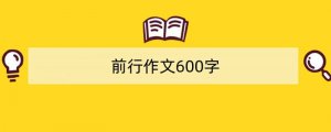 前行作文600字（精选5篇）