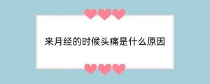 来月经的时候头痛是什么原因