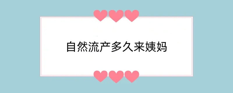 自然流产多久来姨妈