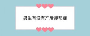 男生有没有产后抑郁症