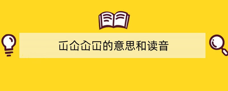 仚屳屲冚这四个怎么念 屲仚屳冚的意思