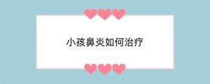 小孩鼻炎如何治疗