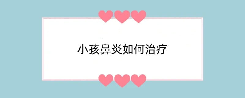 小孩鼻炎如何治疗