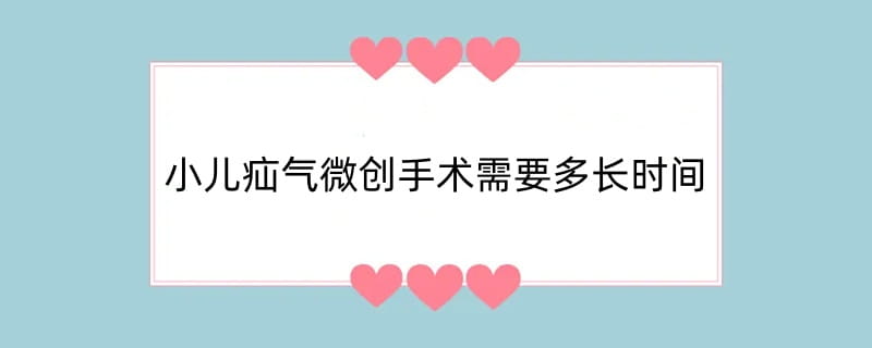 小儿疝气微创手术需要多长时间