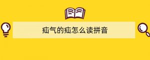 疝气的疝怎么读拼音