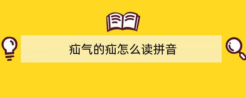 疝气的疝怎么读拼音