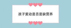 孩子爱动是否是缺营养