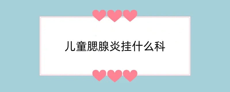 儿童腮腺炎挂什么科