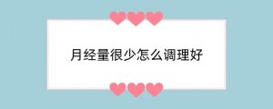 月经量很少怎么调理好