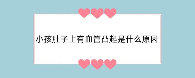 小孩肚子上有血管凸起是什么原因