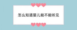 怎么知道婴儿能不能听见