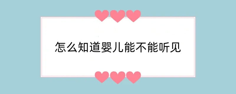 怎么知道婴儿能不能听见