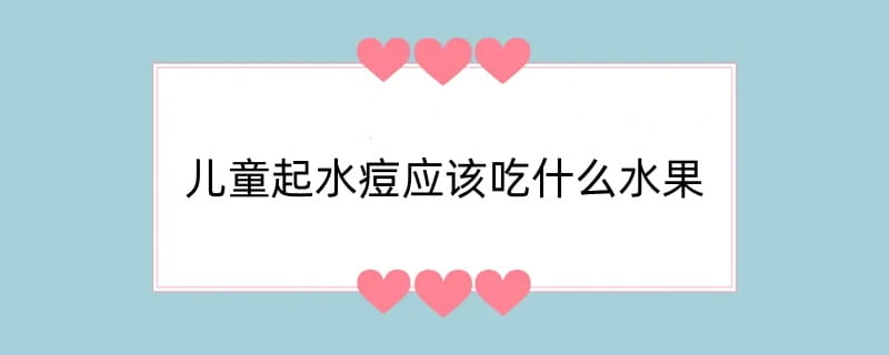 儿童起水痘应该吃什么水果