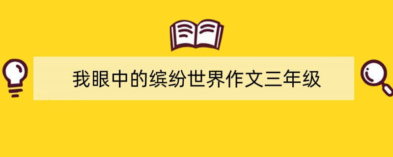 我眼中的缤纷世界作文三年级
