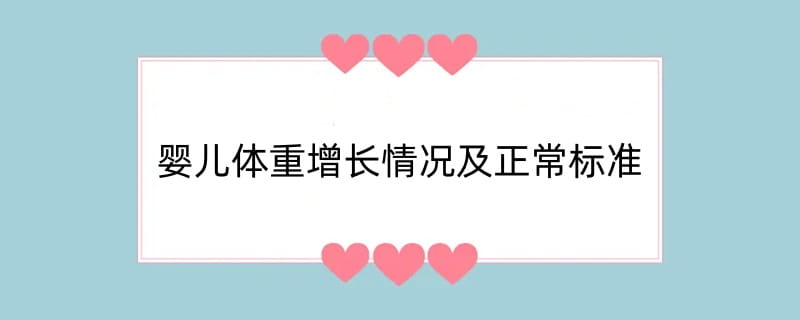 婴儿体重增长情况及正常标准