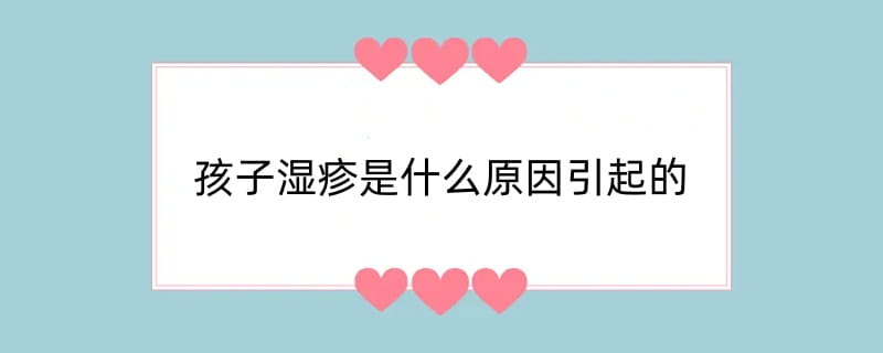 孩子湿疹是什么原因引起的