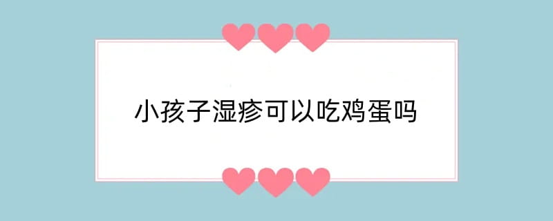 小孩子湿疹可以吃鸡蛋吗