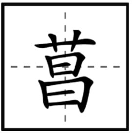 菖蒲怎么读拼音