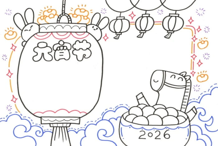 2026马年元宵节手抄报图片