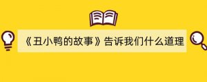 《丑小鸭的故事》告诉我们什么道理（精选8篇）