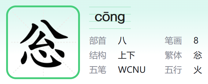 忩字怎么读拼音，公心怎么读