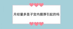 月经量多是子宫内膜厚引起的吗