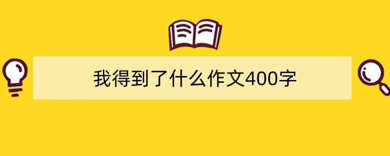 我得到了什么作文400字