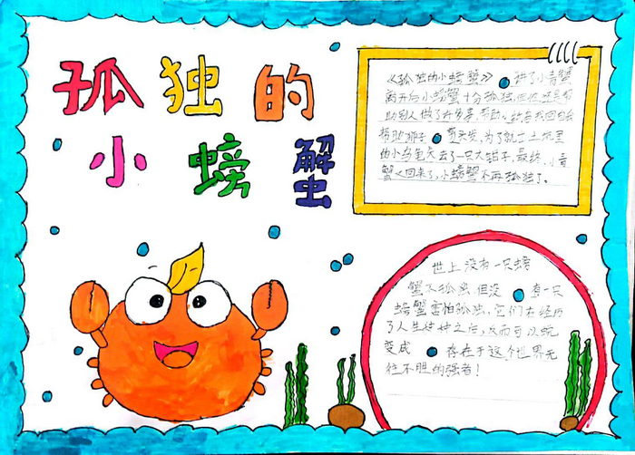 《孤独的小螃蟹》手抄报