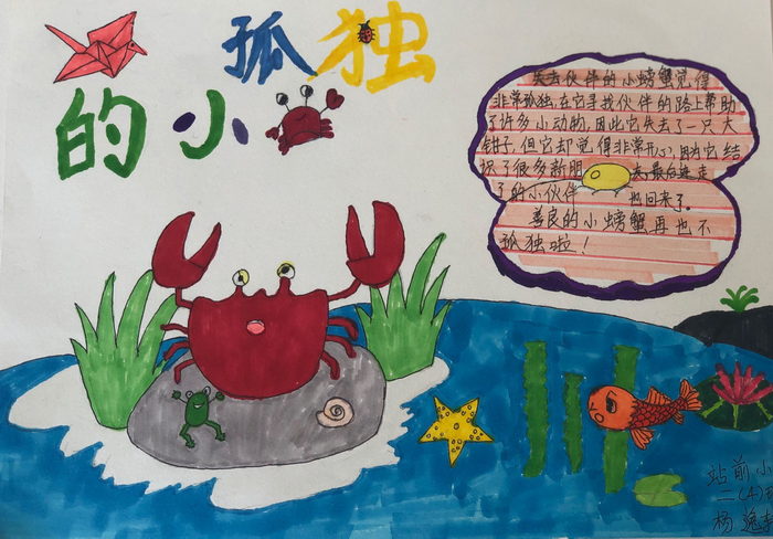 孤独的小螃蟹手抄小报