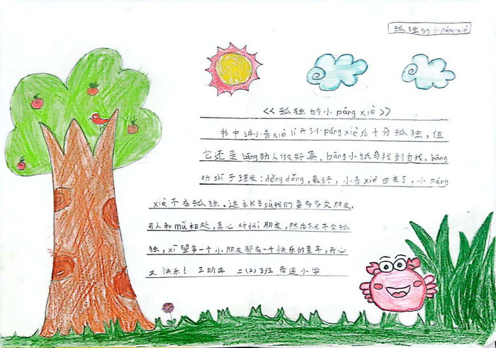 孤独的螃蟹简单的手抄报