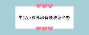 生完小孩乳房有硬块怎么办
