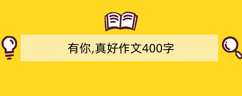 有你,真好作文400字