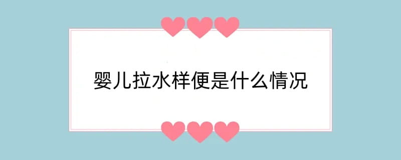 婴儿拉水样便是什么情况