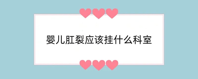 婴儿肛裂应该挂什么科室