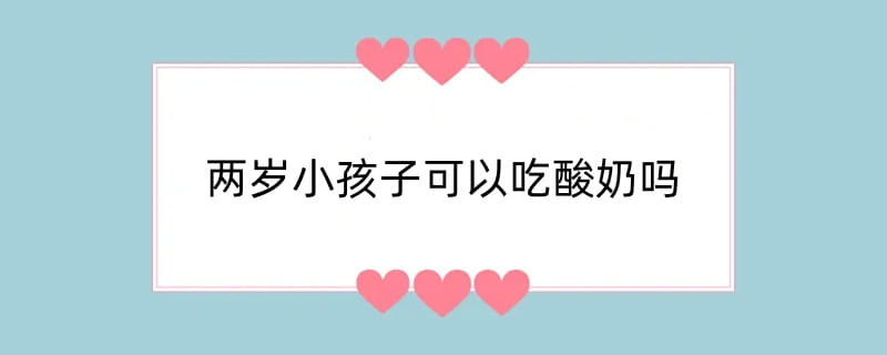 两岁小孩子可以吃酸奶吗