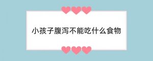 小孩子腹泻不能吃什么食物