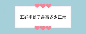 五岁半孩子身高多少正常
