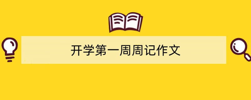 开学第一周周记作文