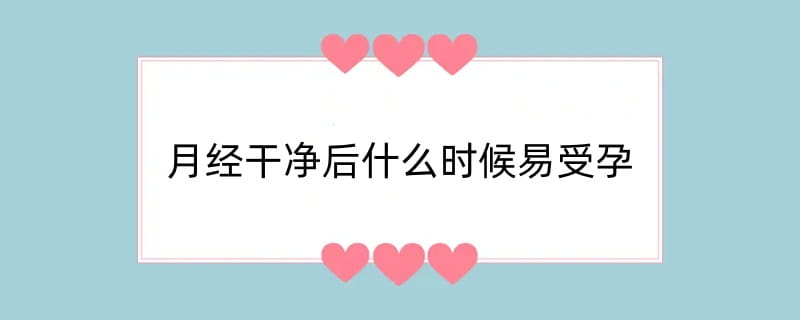 月经干净后什么时候易受孕